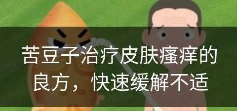 苦豆子治疗皮肤瘙痒的良方，快速缓解不适